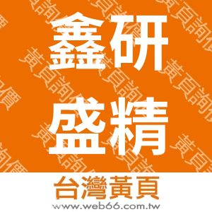 鑫研盛精密工業股份有限公司