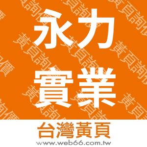 永力實業有限公司