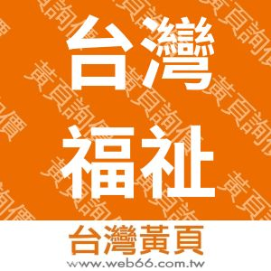 台灣福祉科技有限公司