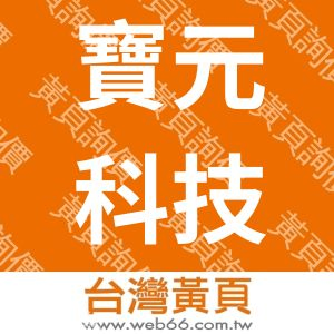 寶元科技股份有限公司