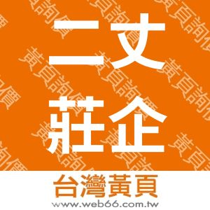 二丈莊企業有限公司