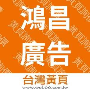 鴻昌廣告企業社