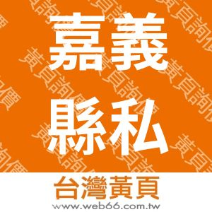 嘉義縣私立松柏老人養護中心