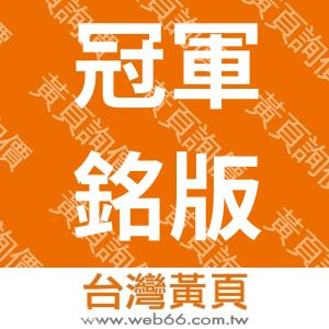 冠軍銘版企業社