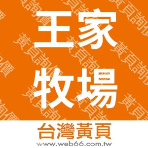 紐西蘭王家牧場-紐西蘭遊學團.暑期寒假遊學,夏令營,冬令營,紐澳遊學