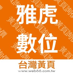 雅虎數位科技有限公司