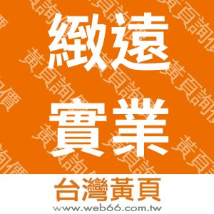 緻遠實業有限公司