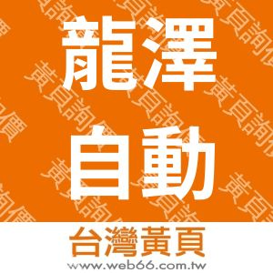 龍澤自動化機械股份有限公司