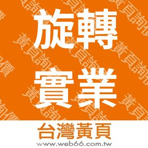 旋轉實業有限公司