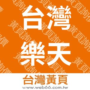 台灣樂天製菓股份有限公司