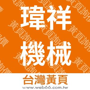 瑋祥機械股份有限公司