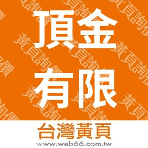 頂金有限公司