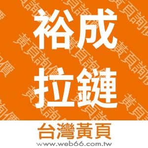 裕成拉鏈股份有限公司