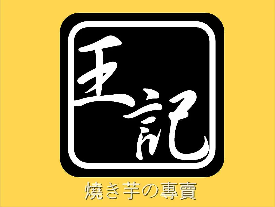 王記地瓜專賣店WANGGI圖1