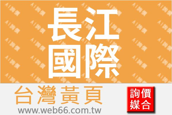 長江國際專利商標法律事務所
