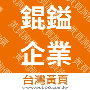 錕鎰企業股份有限公司