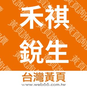 禾祺銳生技股份有限公司