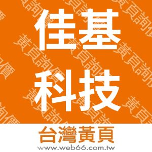 佳基科技有限公司