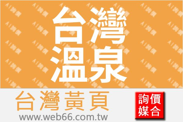 台灣溫泉事業股份有限公司