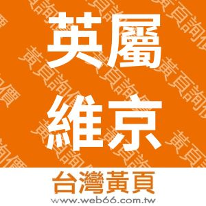 英屬維京群島商貫新企業股份有限公司台灣分公司