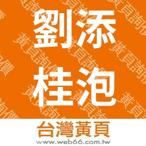 劉添桂泡綿廠股份有限公司