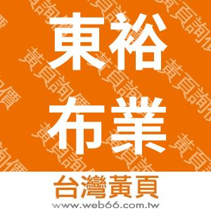 東裕布業有限公司