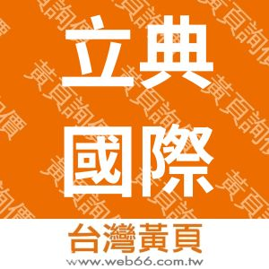 立典國際有限公司