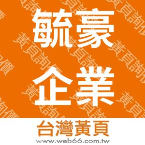 毓豪企業股份有限公司