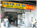 楊記山東大餅饅頭商店