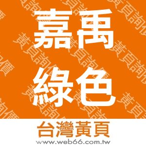 嘉禹綠色能源有限公司