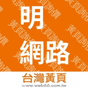明禓網路科技股份有限公司(美容技術顧問公司)