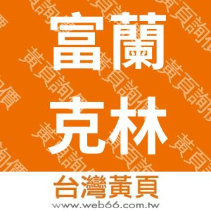 富蘭克林保險經紀人股份有限公司,