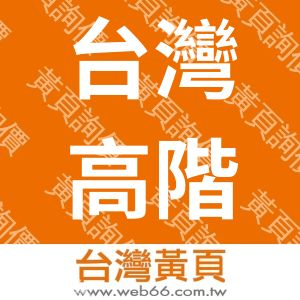 台灣高階電子電話股份有限公司
