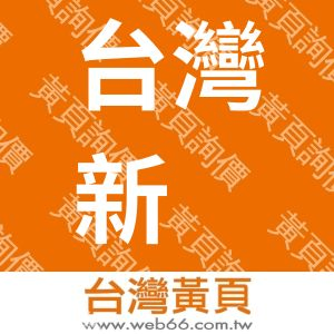 台灣新鈳電子股份有限公司