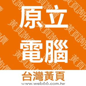 有限責任臺北縣原住民電腦維修勞動合作社