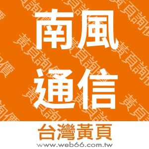 南風通信行