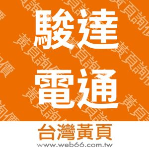 駿達電通股份有限公司JOGTEK