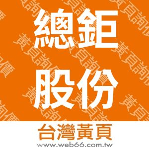 總鉅股份有限公司