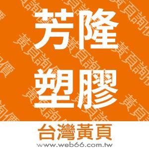 芳隆塑膠工業有限公司