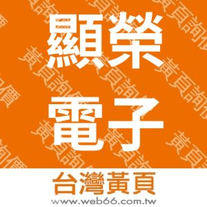 顯榮電子股份有限公司