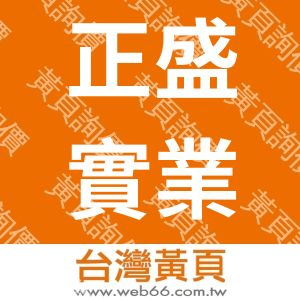 正盛實業社