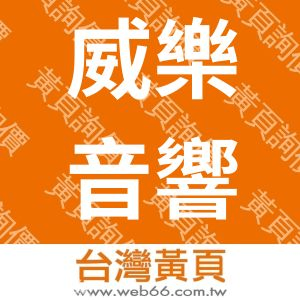 威樂音響有限公司