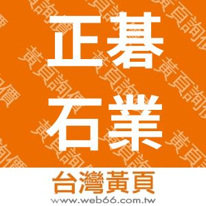 正碁石業有限公司