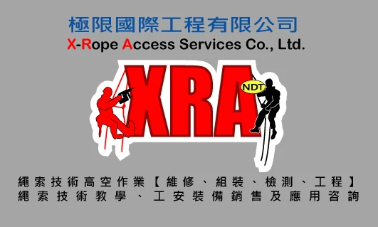 極限工程【X-RopeAccess】繩索技術服務圖1