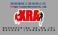 極限工程【X-RopeAccess】繩索技術服務
