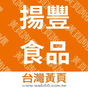 揚豐食品工業股份有限公司