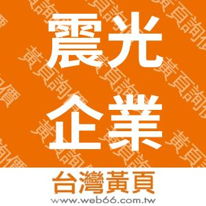 震光企業社-華江轉運站
