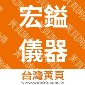 宏鎰儀器股份有限公司HUNGYI