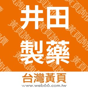 井田製藥工業股份有限公司