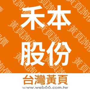 禾本股份有限公司